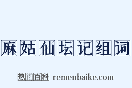 麻姑仙坛记组词是什么意思的图片